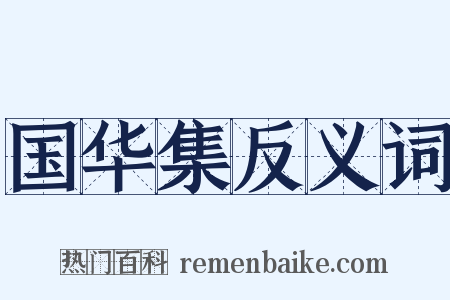 国华集反义词是什么意思的图片